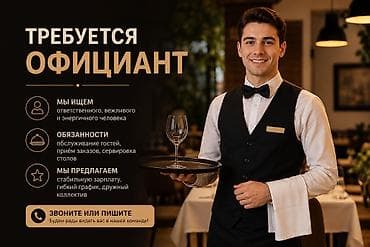 Требуется Официант Оплата: Дважды в месяц