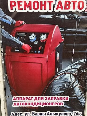 авто кондицонер: Услуги по ремонту авто и обслуживанию автокондиционеров. - Заправка — 2