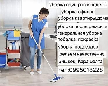 уборщица на дом: Уборка помещений, | Генеральная уборка, | Офисы — 1