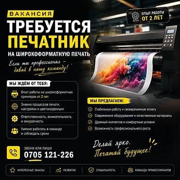 IT, компьютерлер, байланыш: Вакансия: Печатник на широкоформатную печать Требуется профессионал — 1