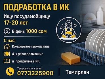 Жумуш: Талап кылынат Идиш жуучу, Төлөм: 10 күн сайын — 1