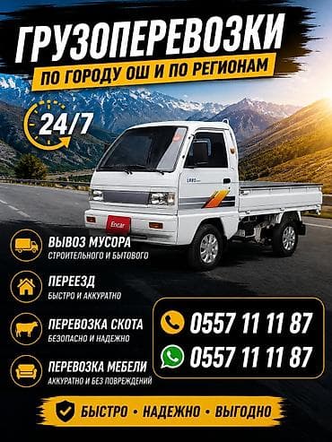 Грузоперевозки по городу Ош и по регионам. Работаем 24/7. Услуги: - at lalafo.kg Грузоперевозки по городу Ош и по регионам. Работаем 24/7. Услуги: -