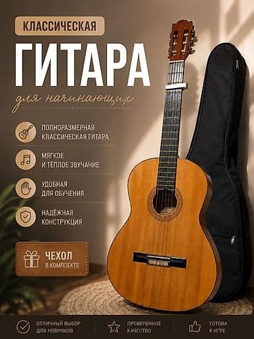 Классическая гитара для начинающих - Полноразмерная классическая