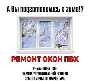 Окно: Ремонт at lalafo.kg Окно: Ремонт