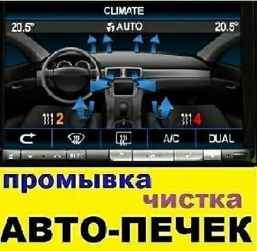 Ремонт авто печек промывка системы на профессиональном оборудовании at lalafo.kg Ремонт авто печек промывка системы на профессиональном оборудовании