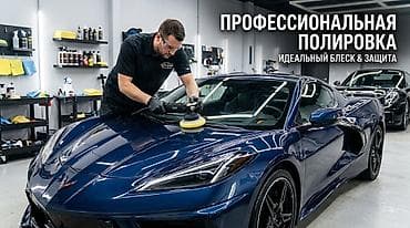 Профессиональная полировка автомобиля Керамика ZR53 - Глубокое