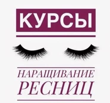Курсы | Мастера по наращиванию ресниц Выдается сертификат, Предоставление расходного материала, Предоставление моделей