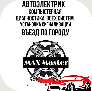 Автоэлектрики: Автоэлектрик MAX Master - Компьютерная диагностика всех систем — 1