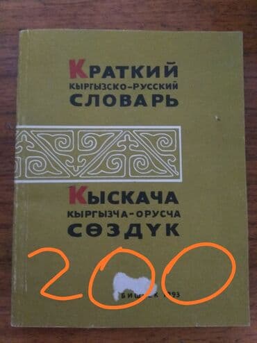 купить школьную доску для начальных классов: Книги,учебники, словари и т.д. Цены указаны на фото. Торг уместен — 2