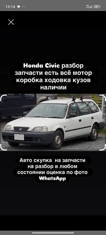 запчастин: Разбор Honda Civic — широкий выбор запчастей - В наличии: двигатель — 1