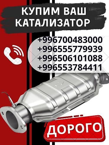 Катализатор сатып алабыз, эн кымбат баада катализатор, Куплю Скупка