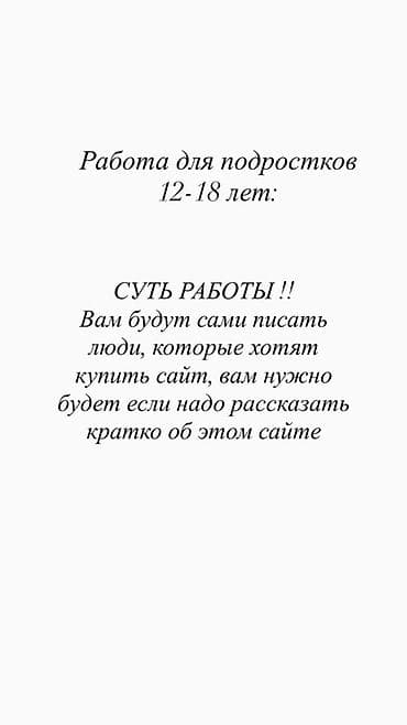неполный рабочий: Подработка для подростков 12–18 лет Описание: - Общение с людьми — 1