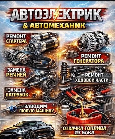 Автоэлектрик и автомеханик Услуги: - Ремонт стартера - Ремонт