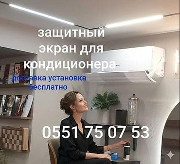 noutbook: Защитный экран для кондиционера Доставка Бесплатно Установка — 4