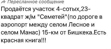 участок кызыласкер: 4 соток, Для строительства, Красная книга — 2