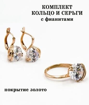 свадебные платья для покрытых: Позолоченный ювелирный комплект кольцо и серьги с фианитом. Комплект — 2