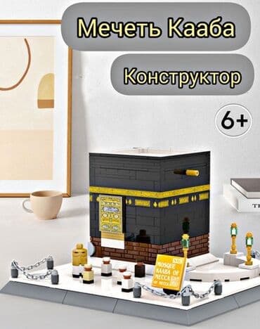 🕌 Конструктор «Мечеть Кааба» Хотите порадовать ребёнка познавательной at lalafo.kg 🕌 Конструктор «Мечеть Кааба» Хотите порадовать ребёнка познавательной