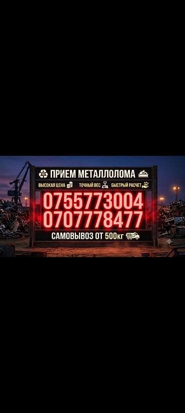 Сатып алуу жана кайра иштетүү: Прием металлолома - Принимаем черный и цветной металл. - Точный вес — 1