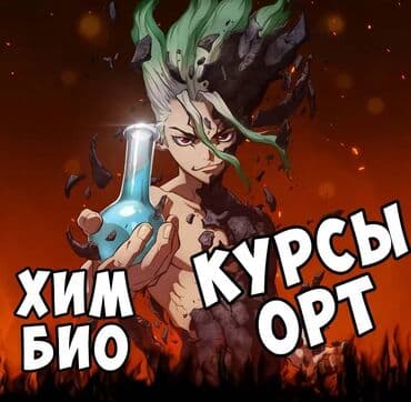 Репетитор Биология, Химия Подготовка к школе, Подготовка к экзаменам, Подготовка к ОРТ (ЕГЭ), НЦТ​