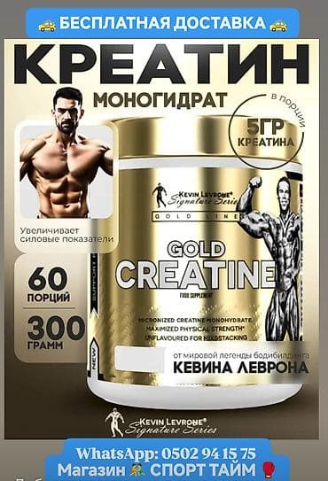 протеин креатин: Креатин Gold Kevin Levrone оригинал. Мощный Голд креатин от Кевин — 1