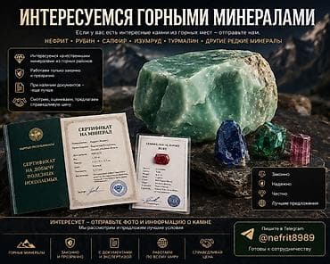 Покупаем горные минералы и редкие камни Ищем качественные образцы из