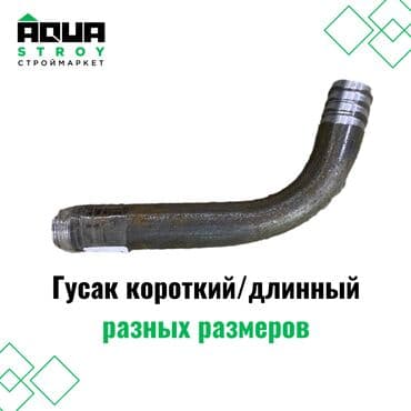 краник: Гусак короткий/длинный изогнутый чугунный разных размеров Aqua Stroy — 1