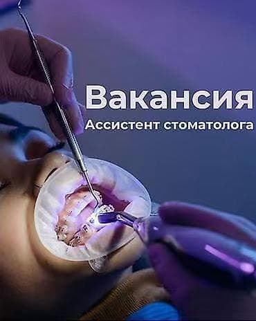 Вакансия: ассистент стоматолога Описание обязанностей: - Подготовка lalafo.kg да Вакансия: ассистент стоматолога Описание обязанностей: - Подготовка