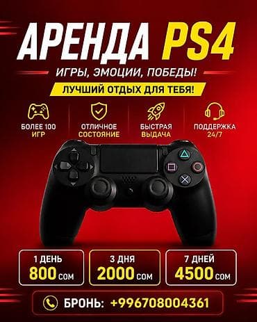 Техника жана электроника: Аренда PS4 — игры, эмоции, победы! - Более 100 игр в каталоге - — 1