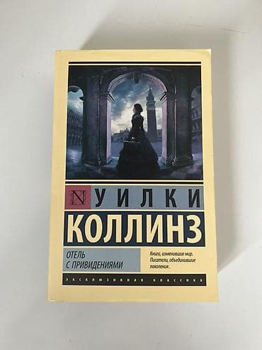 Классика, На русском языке, Б/у, Самовывоз