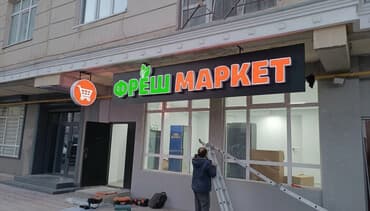 Печать: | Вывески, Лайтбоксы, Таблички, | Монтаж, Демонтаж, Разработка дизайна — 1