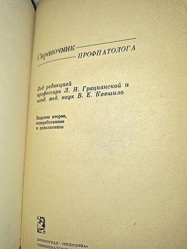 ленинградск: Комплект медицинской литературы (СССР): 1) Справочник профпатолога - — 2