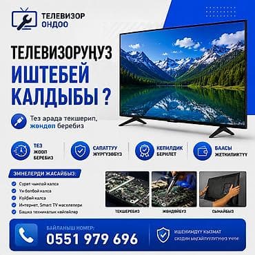 телевизор на прокат: 📺 Телевизорлорду оңдоо кызматы 🔧 Ар кандай үлгүдөгү телевизорлорду — 3