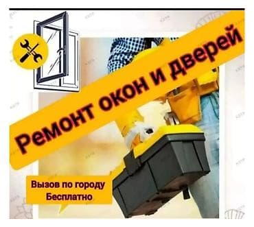 Ремонт под ключ: Окно, Дверь, Замок: Ремонт, Реставрация, Замена, Бесплатный выезд — 1