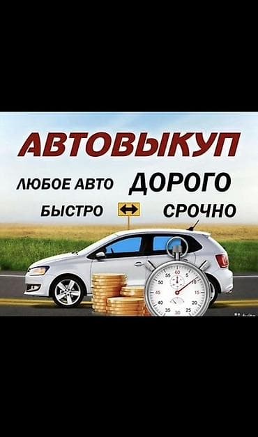 фит в рассрочку: Автовыкуп — быстро и срочно, дорого - Выкуп любого авто - Оперативная — 1