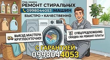 Ремонт стиральных машин - Быстро и качественно - Выезд мастера