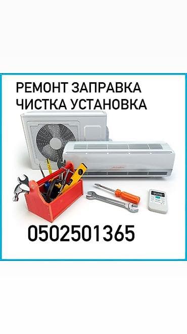 Кондиционер ремонт Ремонт кондиционера Заправка чистка установка