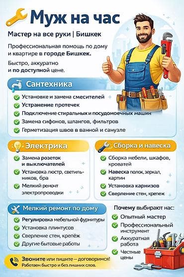 Мелкосрочные работы, Муж на час at lalafo.kg Мелкосрочные работы, Муж на час