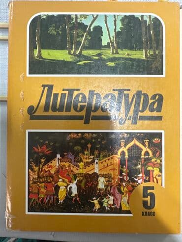 кыргыз тили 5 класс н. жусупбекова а. оморова г чепекова: Литература 5 класс по 100 - б/у Физика 8 класс по 300 - 🆕 Биология 9 — 2