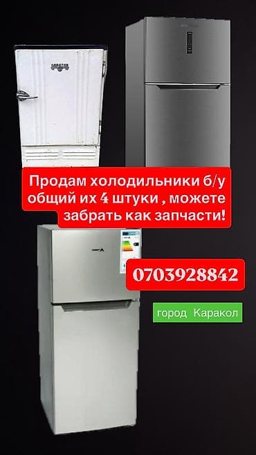 Холодильники б/у — всего 4 штуки. Можно забирать на запчасти. Состав