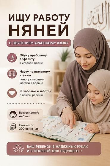 Няня с обучением арабскому языку Что предлагаю: - Обучение арабскому at lalafo.kg Няня с обучением арабскому языку Что предлагаю: - Обучение арабскому