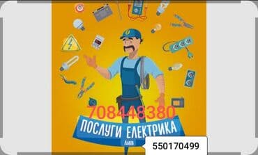 Услуги электрика Профессиональные электротехнические работы для