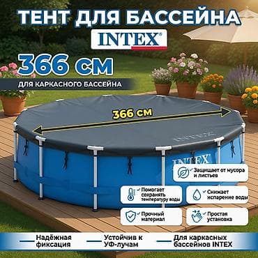 Тент для каркасного бассейна Intex 366 см Артикул: 28031 - Диаметр — 1