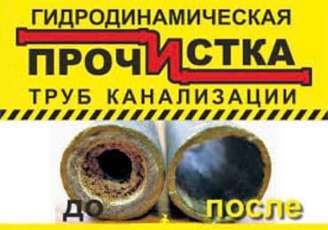 Детские сады, няни: Чистка канализационных труб в бишкеке устраняем засоры профессионально — 2