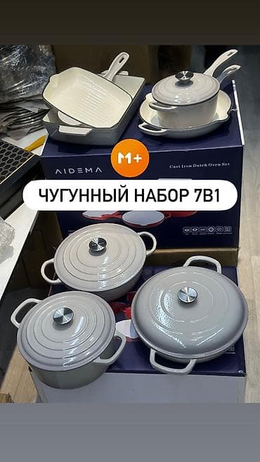 Чугунный набор посуды AIDEMA 7-в-1 Что входит: - Кастрюля-казан с
