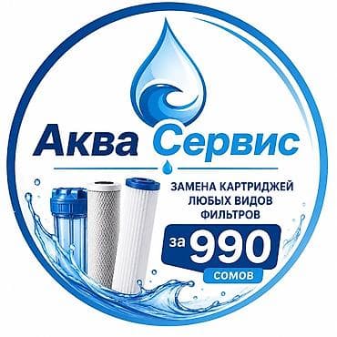 замена фильтров воды: Аква Сервис — профессиональная замена картриджей любых видов фильтров — 1