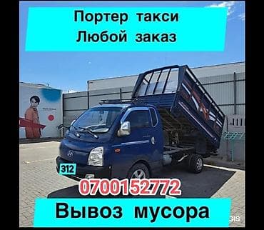 Заказать Хендай портер, Вывоз строй мусора, C грузчиком at lalafo.kg Заказать Хендай портер, Вывоз строй мусора, C грузчиком