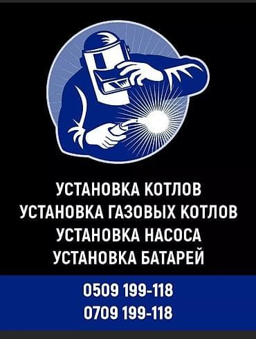 УСЛУГИ СВАРОЧНЫЕ РАБОТЫ – БИШКЕК КРУГЛОСУТОЧНО ЛЮБОЙ СЛОЖНОСТИ