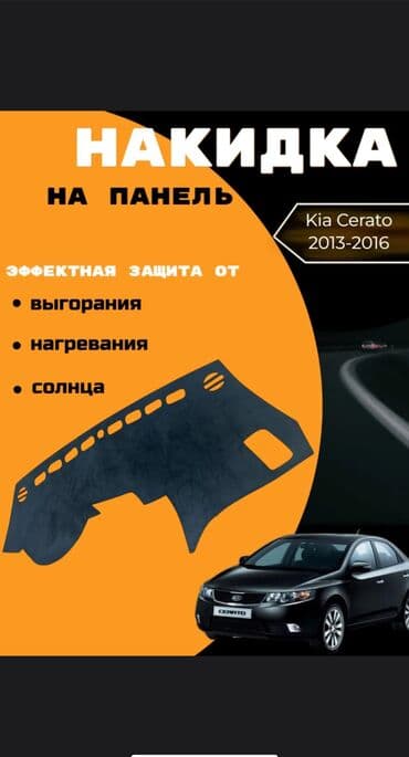 чехол на минивен: Алькантара Накидка на панель Kia, цвет - Черный, Новый, Самовывоз — 1
