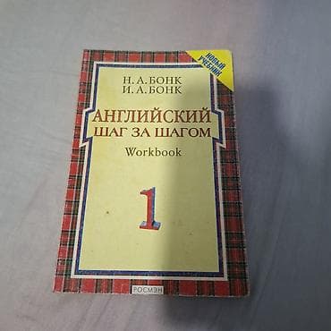 Книги и журналы: Английский. Шаг за шагом — рабочие тетради (Workbook) к курсу Н. А — 1