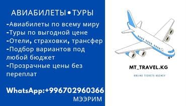 ✈️ Пайдасы менен учуңуз! Арзан баада авиабилеттер жана турлар ✨ 5